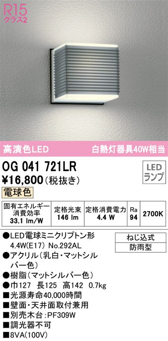 OG041721LR | 照明器具 | ☆エクステリア LEDポーチライト R15高演色