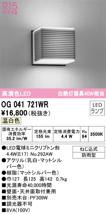 OG041721WR | 照明器具 | ☆エクステリア LEDポーチライト R15高演色