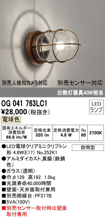 超美品の オーデリック OG041763LC1 エクステリア LEDポーチライト 白熱灯器具40W相当 別売センサー対応 電球色 防雨 防湿型 壁面  天井面取付兼用