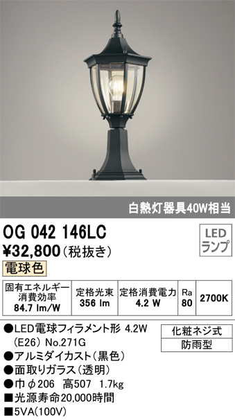 OG042146LC 照明器具 エクステリア LED門柱灯 白熱灯器具40W相当電球色 防雨型オーデリック 照明器具 玄関 門灯 屋外用  タカラショップ