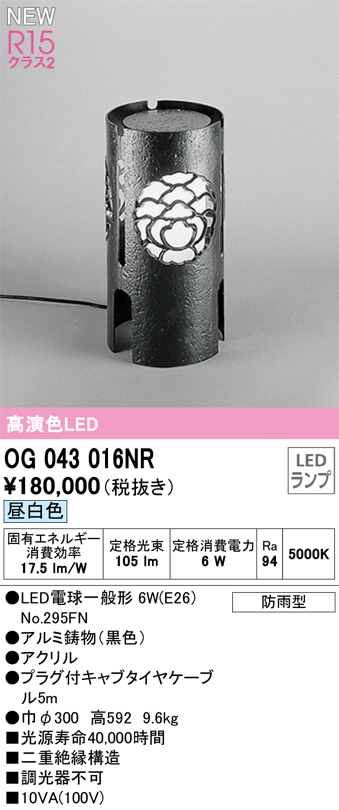 OG043016NR 照明器具 エクステリア LED和風庭園灯R15高演色 クラス2 昼白色 非調光オーデリック 照明器具 屋外用  ガーデンライト タカラショップ