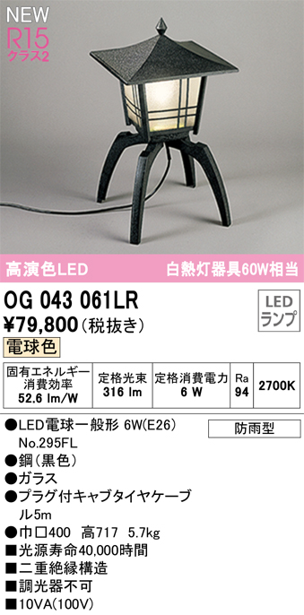 OG043061LR 照明器具 エクステリア LED和風庭園灯 白熱灯器具60W相当R15高演色 クラス2 電球色 非調光オーデリック 照明器具  屋外用 ガーデンライト タカラショップ