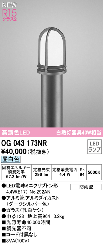 OG043173NR | 照明器具 | エクステリア LEDガーデンライト 高演色R15 