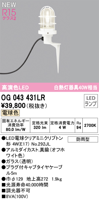 OG043431LR 照明器具 エクステリア LEDガーデンライト 白熱灯器具40W相当高演色R15 クラス2 電球色 非調光オーデリック  照明器具 屋外用 庭園灯 スパイク式 タカラショップ