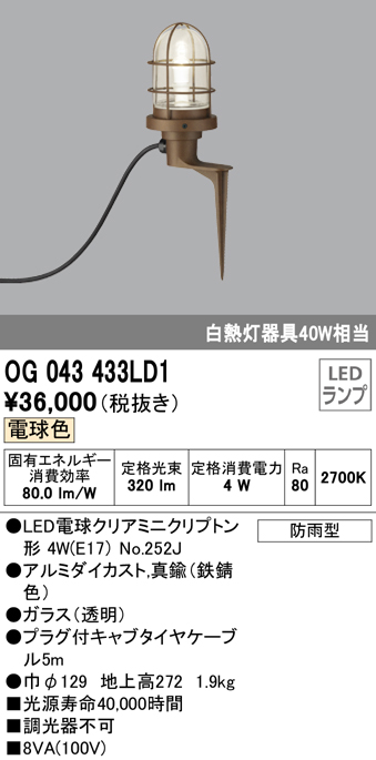 OG043433LD1 照明器具 エクステリア LEDガーデンライト 白熱灯器具40W相当電球色 非調光 防雨型オーデリック 照明器具 玄関  庭園灯 屋外用 タカラショップ