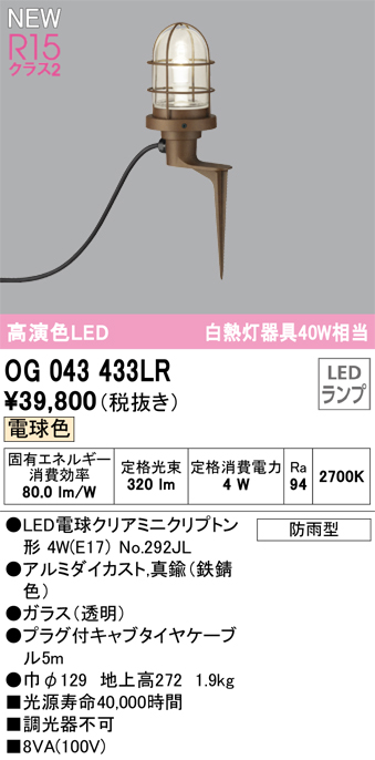 OG043433LR 照明器具 エクステリア LEDガーデンライト 白熱灯器具40W相当高演色R15 クラス2 電球色 非調光オーデリック  照明器具 屋外用 庭園灯 スパイク式 タカラショップ