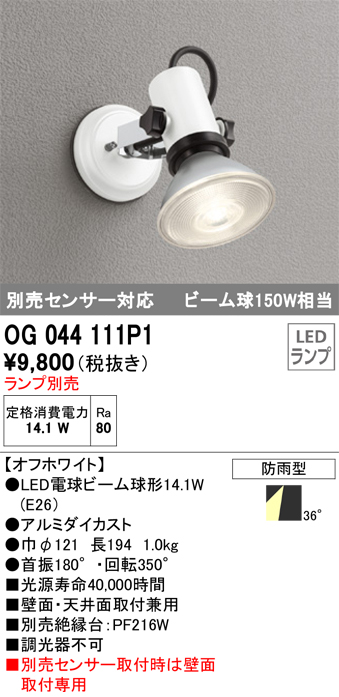 全国組立設置無料 オーデリック OG044136 エクステリア 人感センサー付LEDスポットライト 灯具のみ LED電球ビーム球形対応 非調光 防雨型  照明器具 アウトドアライト