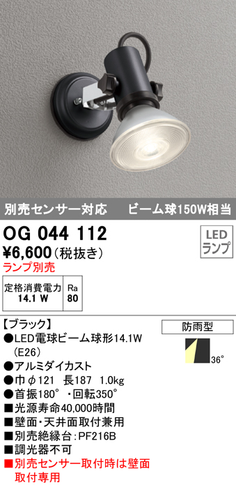 OG044112 | 照明器具 | エクステリア LEDスポットライト 灯具のみ別売 