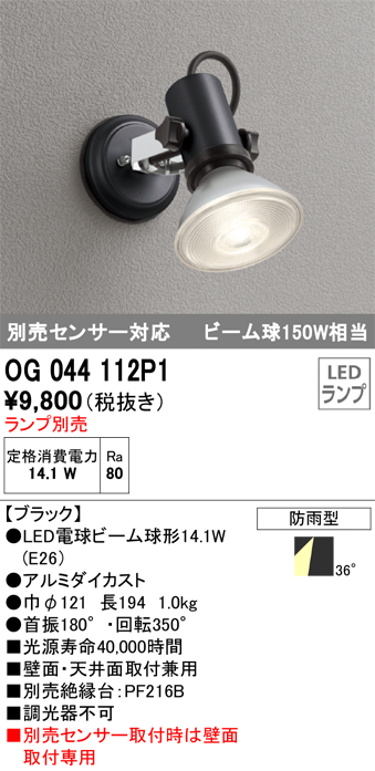 特別セーフ オーデリック OG044112P1 エクステリア LEDスポットライト 別売センサー対応 ビーム球150W相当 灯具のみ 防雨型 照明器具  屋外用