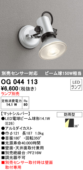 OG044113 | 照明器具 | 【当店おすすめ品】 エクステリア LEDスポット 