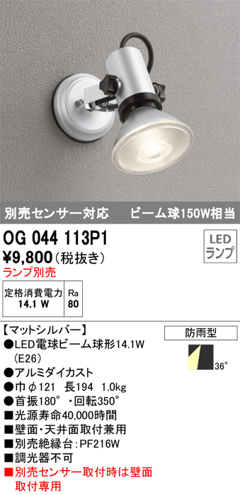 オープニング オーデリック OG044113P1 エクステリア LEDスポットライト 別売センサー対応 ビーム球150W相当 灯具のみ 防雨型  照明器具 屋外用