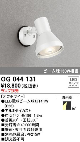 OG044131 照明器具 エクステリア LEDスポットライト 灯具のみLED電球ビーム球形対応 非調光 防雨型オーデリック 照明器具  アウトドアライト 壁面・天井面取付兼用 タカラショップ
