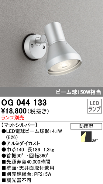 OG044133 | 照明器具 | エクステリア LEDスポットライト 灯具のみLED
