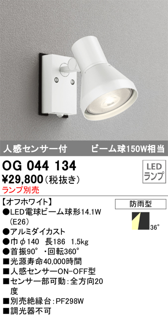 OG044134 | 照明器具 | エクステリア 人感センサー付LEDスポットライト 