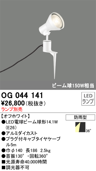 OG044141エクステリア LEDスポットライト 灯具のみ スパイク式LED電球ビーム球形対応 非調光 防雨型オーデリック 照明器具 アウトドアライト