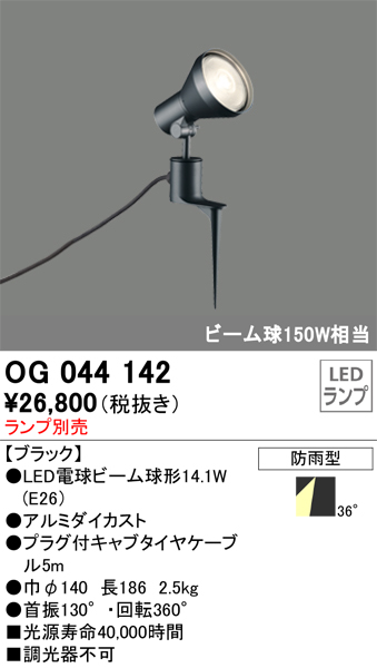 OG044143 オーデリック ガーデンライト スポットライト ランプ別売 ビーム球150W相当 防雨型 - 4