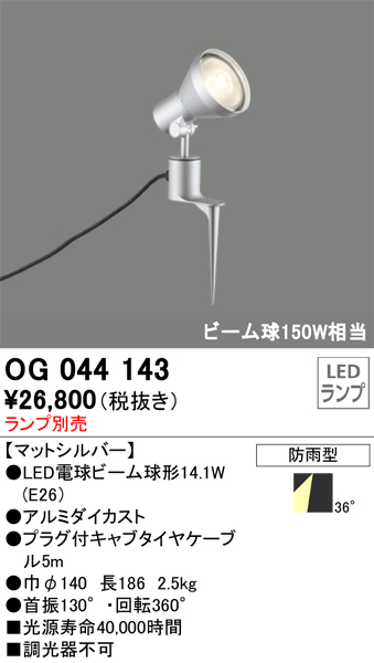 OG044143 | 照明器具 | エクステリア LEDスポットライト 灯具のみ