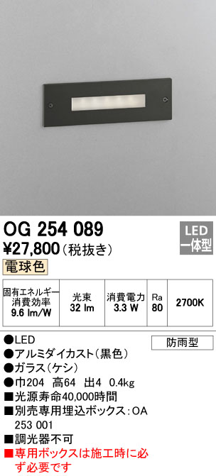 OG254089 照明器具 エクステリア LEDフットライト電球色 防雨型オーデリック 照明器具 階段・足元灯 屋外用 タカラショップ