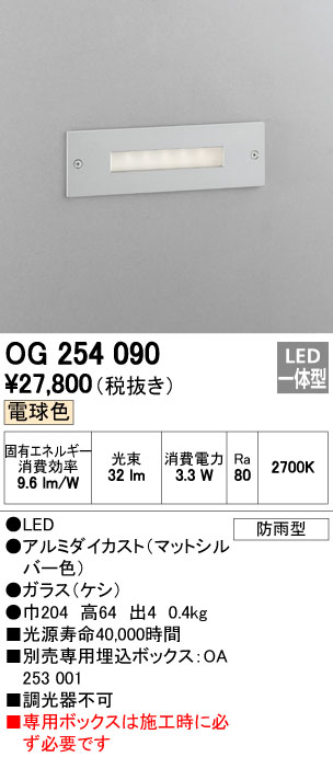 OG254090 | 照明器具 | エクステリア LEDフットライト電球色 防雨型オーデリック 照明器具 階段・足元灯 屋外用 | タカラショップ