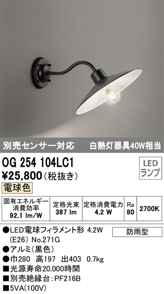 チープ OG254104LC1 オーデリック LEDポーチライト 白熱球40W相当 電球色 防雨型