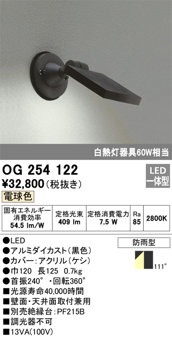 OG254122 | 照明器具 | エクステリア LEDスポットライト 白熱灯器具60W ...