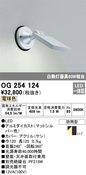 オーデリック LEDスポットライト 防雨型 壁面・天井面取付兼用 白熱灯60W相当 電球色 マットシルバー OG254124 - 3