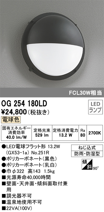 OG254180LD 照明器具 エクステリア LEDポーチライト FCL30W相当電球色 非調光 防雨・防湿型オーデリック 照明器具  玄関・エントランス 屋外用 壁面・天井面・傾斜面取付兼用 タカラショップ