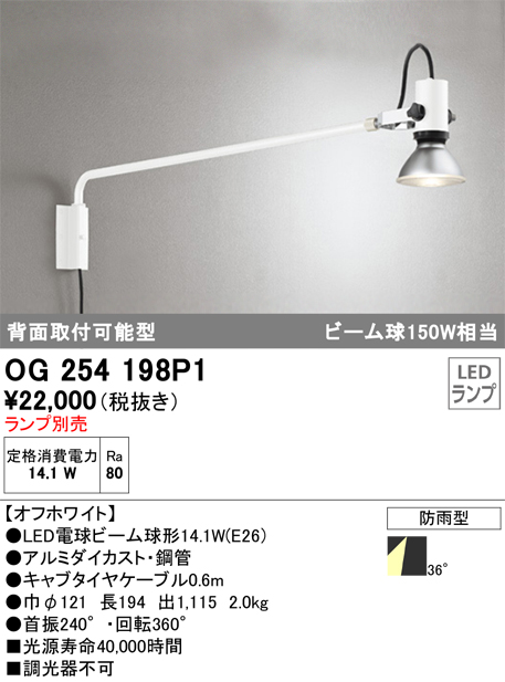 OG254198P1 | 照明器具 | エクステリア LEDスポットライト背面取付可能