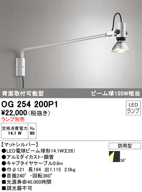 OG254200P1 | 照明器具 | エクステリア LEDスポットライト背面取付可能