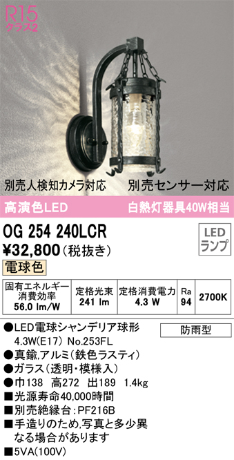 OG254240LCR 照明器具 エクステリア LEDポーチライト 白熱灯器具40W相当R15高演色 クラス2 別売センサー対応 電球色  防雨型オーデリック 照明器具 玄関・庭 屋外用 タカラショップ