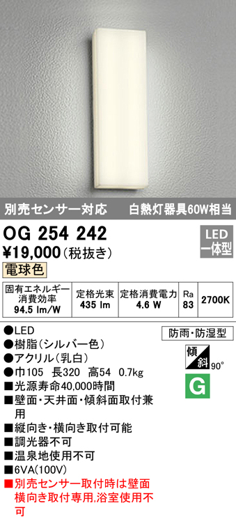 OG254242 | 照明器具 | エクステリア LEDフラットポーチライト 白熱灯器具60W相当別売センサー対応 電球色 非調光 防雨・防湿