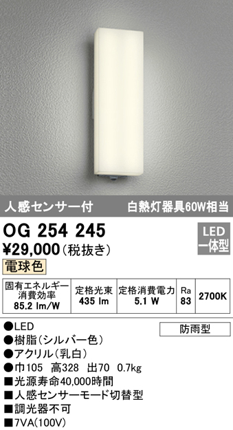 OG254245 | 照明器具 | エクステリア 人感センサー付LEDフラットポーチ 