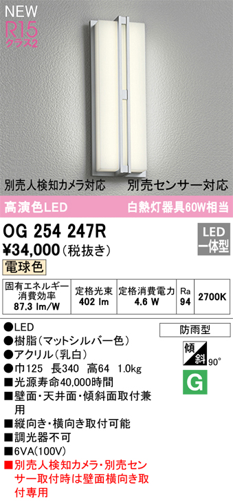 OG254247R | 照明器具 | エクステリア LEDポーチライト 白熱灯器具60W