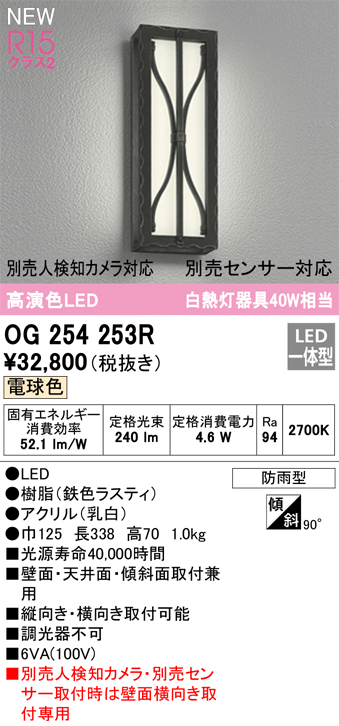 OG254253R | 照明器具 | エクステリア LEDポーチライト 白熱灯器具60W