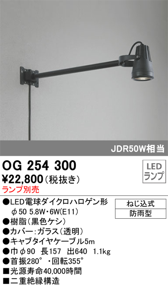 OG254300 | 照明器具 | エクステリア LEDスポットライト アーム
