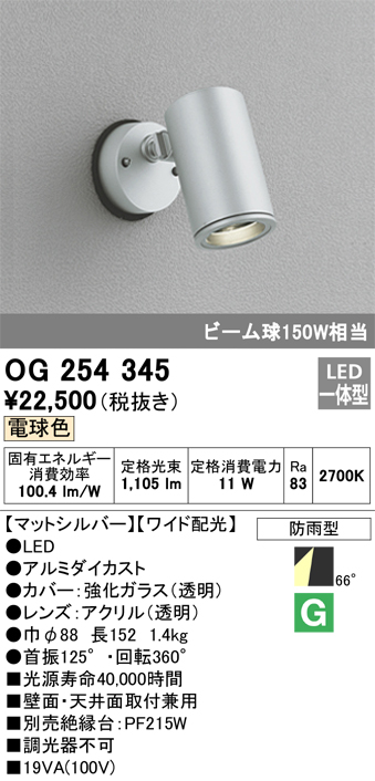 OG254345 | 照明器具 | ☆エクステリア LEDスポットライト ビーム球 