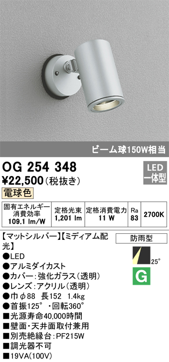 卓抜 オーデリック OG044113P1 エクステリア LEDスポットライト 別売センサー対応 ビーム球150W相当 灯具のみ 防雨型 照明器具  屋外用