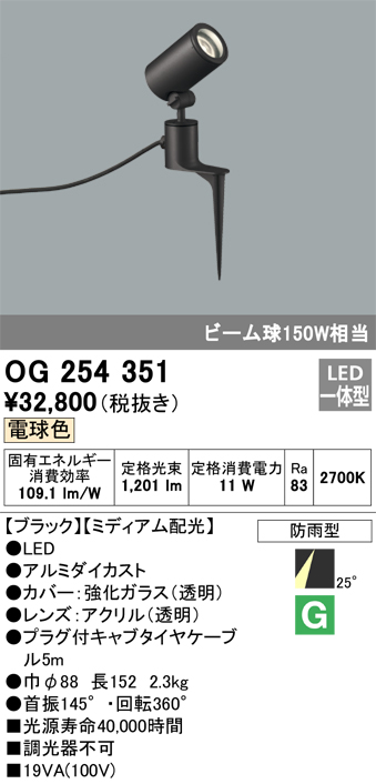 OG254351 照明器具 エクステリア LEDスポットライト ビーム球150W相当 スパイク式電球色 非調光 防雨型 ミディアム配光 オーデリック 照明器具 アウトドアライト タカラショップ