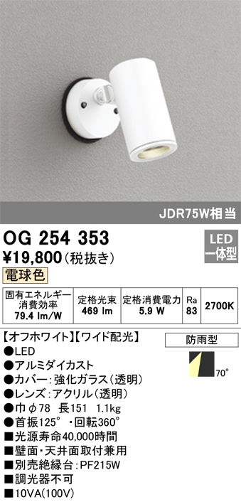 最先端 照明器具 オーデリック OG254353 エクステリアスポットライト LED一体型 JDR75W相当 電球色タイプ ワイド配光 