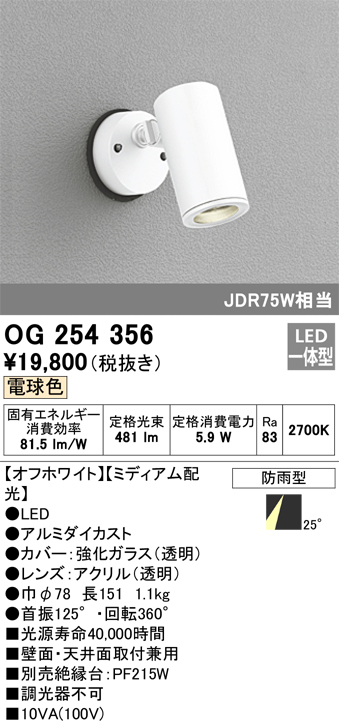 OG254356 照明器具 エクステリア LEDスポットライト JDR75W相当電球色 非調光 防雨型 ミディアム配光オーデリック 照明器具  アウトドアライト 壁面・天井面取付兼用 タカラショップ