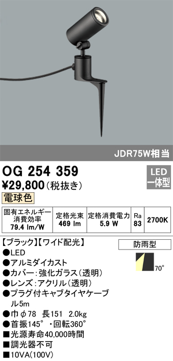 OG254359 照明器具 エクステリア LEDスポットライト JDR75W相当 スパイク式電球色 非調光 防雨型 ワイド配光オーデリック  照明器具 アウトドアライト タカラショップ