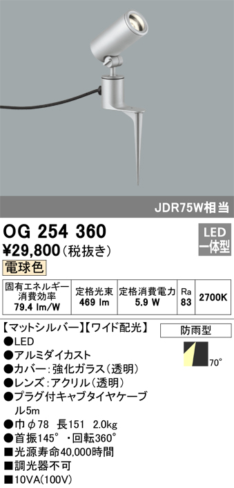 OG254360 照明器具 エクステリア LEDスポットライト JDR75W相当 スパイク式電球色 非調光 防雨型 ワイド配光オーデリック  照明器具 アウトドアライト タカラショップ