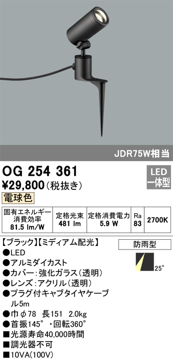 OG254361 照明器具 エクステリア LEDスポットライト JDR75W相当 スパイク式電球色 非調光 防雨型 ミディアム配光オーデリック  照明器具 アウトドアライト タカラショップ