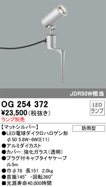 OG254372 | 照明器具 | エクステリア LEDスポットライト 灯具のみ