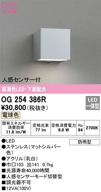 オーデリック ポーチライト OG 254 238LCR 別売センサ対応 - 2
