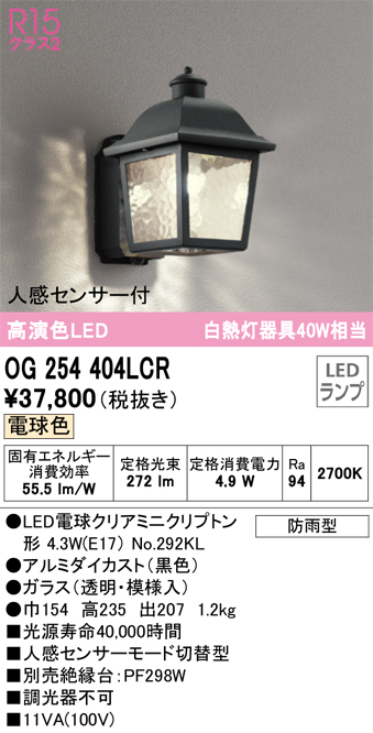 OG254404LCR 照明器具 エクステリア LEDポーチライト 白熱灯器具40W相当R15高演色 クラス2 人感センサー付 電球色  防雨型オーデリック 照明器具 玄関 屋外用 タカラショップ