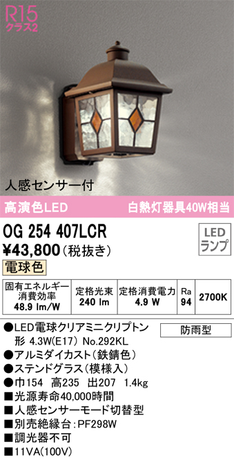 オーデリック OG254407LCR エクステリア LEDポーチライト 白熱灯器具40W相当 R15高演色 クラス2 人感センサー付 電球色 防雨型 照明器具 玄関 屋外用 - 4