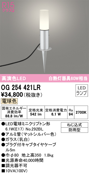 ODELIC オーデリック R15クラス2 高演色LEDエクステリアガーデンライト[白熱灯器具60W相当][電球色][マットシルバー][防雨型][スパイクライト]OG254421LR  屋外照明