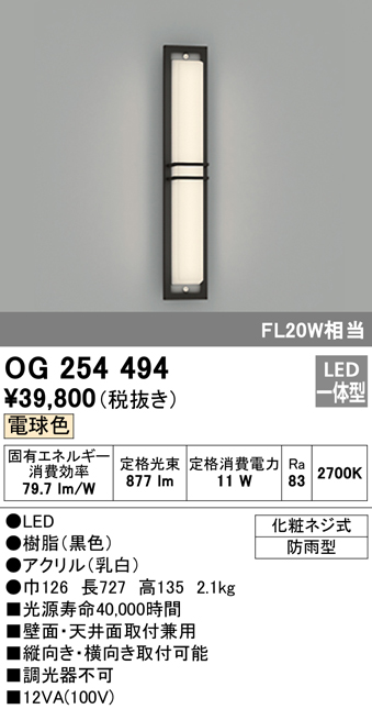 格安販売中 オーデリック OG254494 エクステリア LEDポーチライト FL20W相当 電球色 非調光 防雨型 照明器具 住宅の共用スペース  廊下 屋外用 壁面 天井面取付兼用