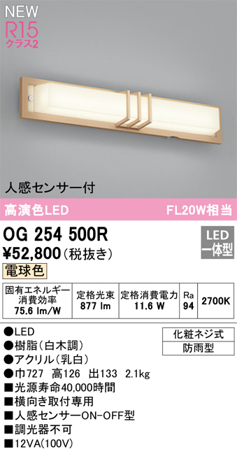 ODELIC オーデリック LED人感センサ付ポーチライト(横向き取付専用) OG254500R - 1